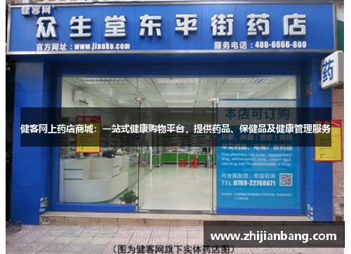 健客网上药店商城：一站式健康购物平台，提供药品、保健品及健康管理服务