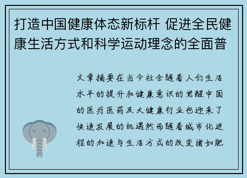 打造中国健康体态新标杆 促进全民健康生活方式和科学运动理念的全面普及