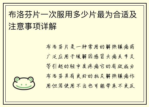 布洛芬片一次服用多少片最为合适及注意事项详解