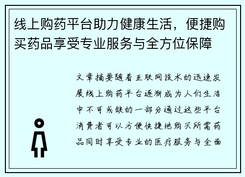 线上购药平台助力健康生活，便捷购买药品享受专业服务与全方位保障