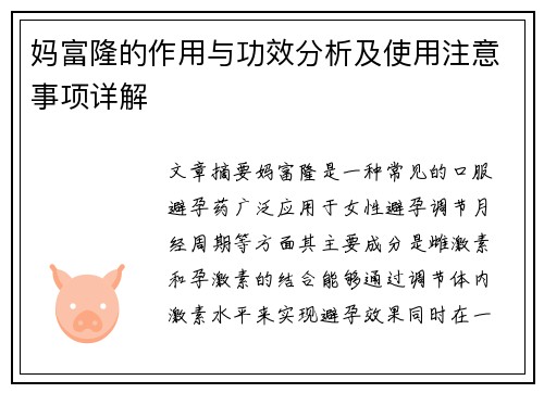 妈富隆的作用与功效分析及使用注意事项详解