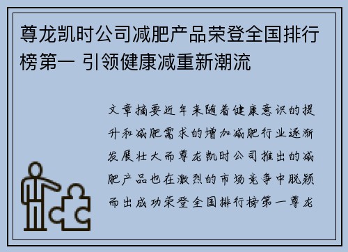 尊龙凯时公司减肥产品荣登全国排行榜第一 引领健康减重新潮流