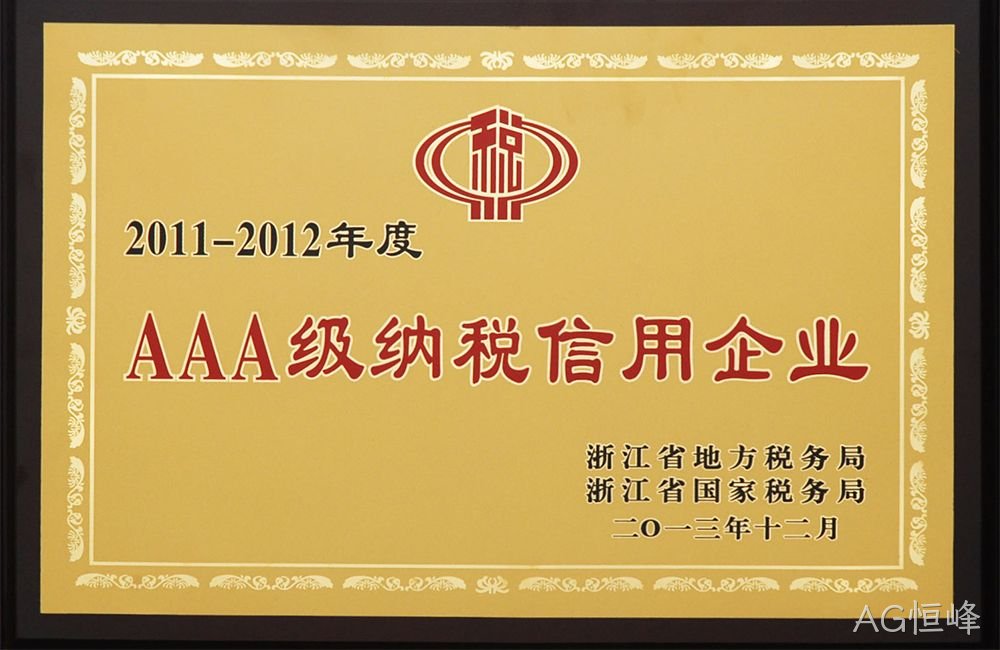 AAA级纳税信用企业