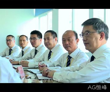 AG恒峰成立50周年宣传片