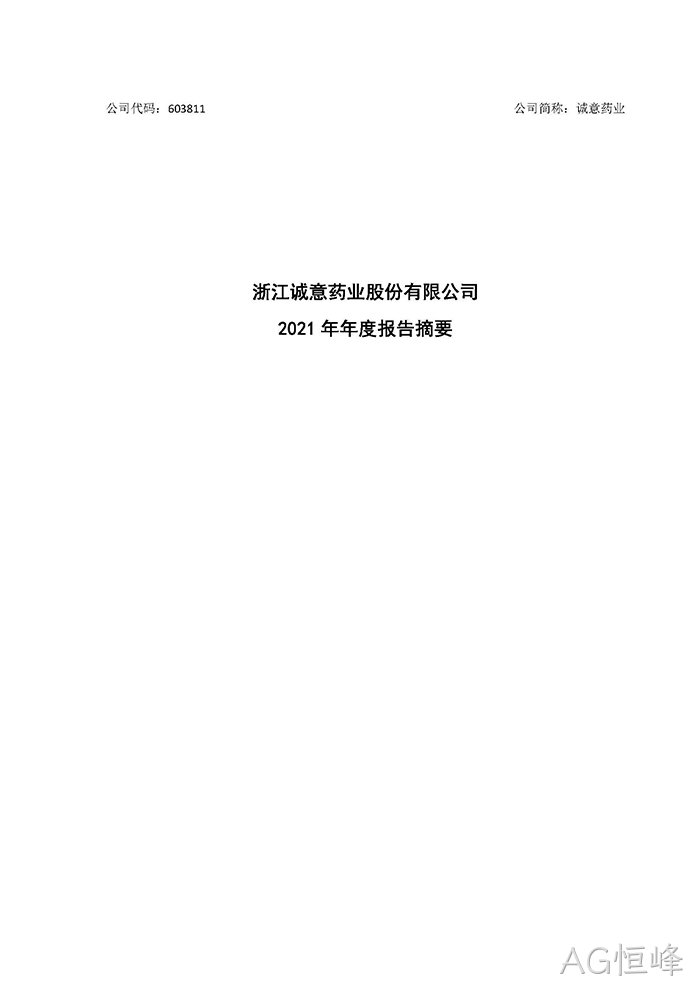 AG恒峰2021年年度报告♦摘要_页面_1
