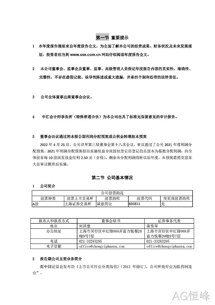 AG恒峰2021年年度报告‣摘要_页面_2