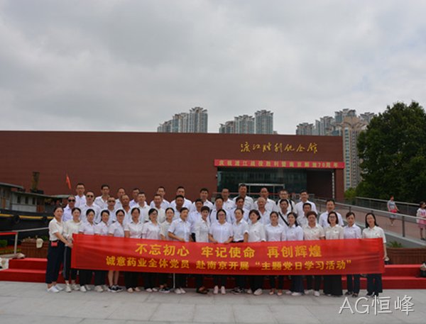 AG恒峰主题党日学习教育活动走进南京