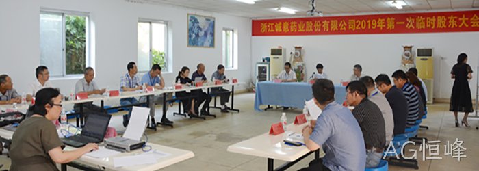 8月21日下午,公司召开2019年第一次临○时股东大▪▪会 8月21日下午,公司召开2019年第一次临❈时股东大∷会