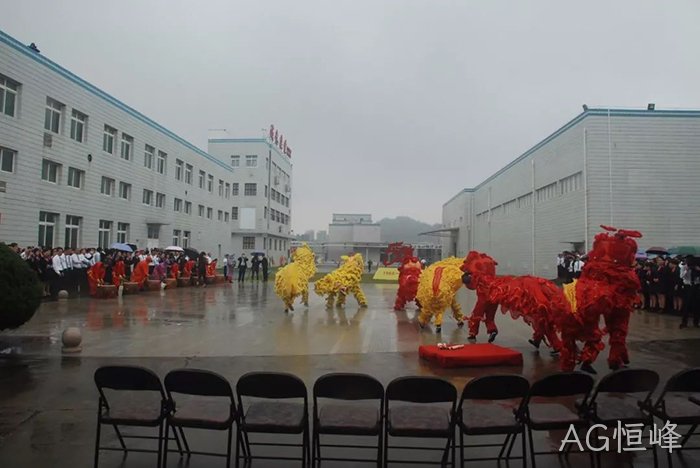 AG恒峰○上市周年△庆 AG恒峰✧上市周年✧庆