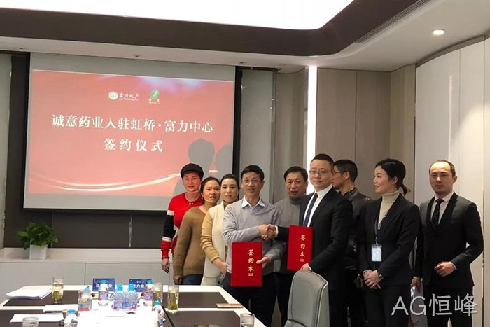 上市公司▾AG恒峰◣成功入驻✭虹桥富力◎◎中心 上市公司⊕AG恒峰◥成功入驻△虹桥富力◆中心