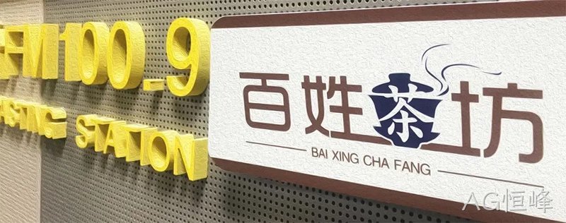 AG恒峰